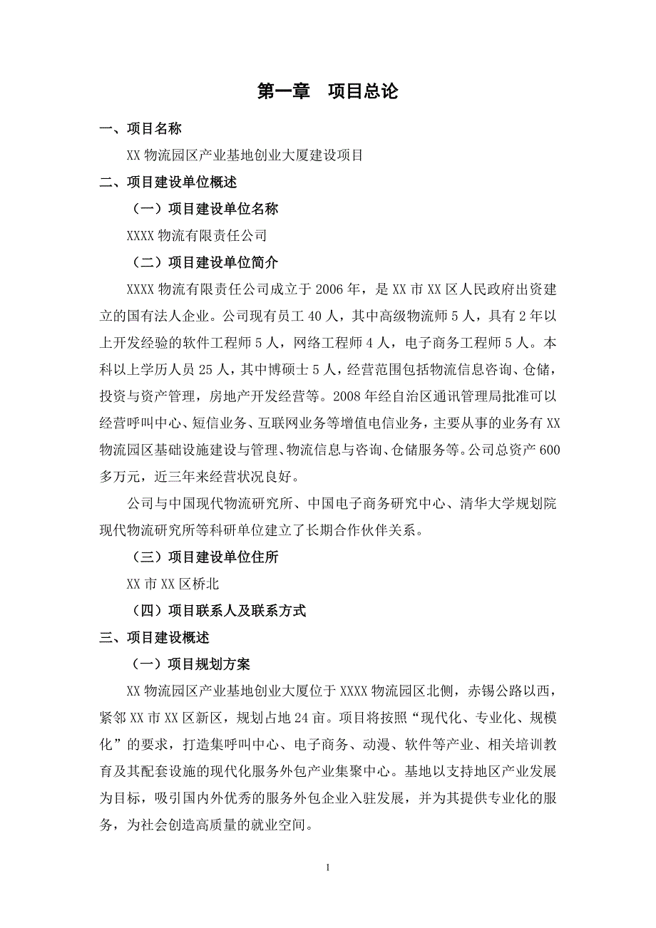 物流园区产业基地创业大厦新建项目立项建设项目可行性报告.doc_第1页