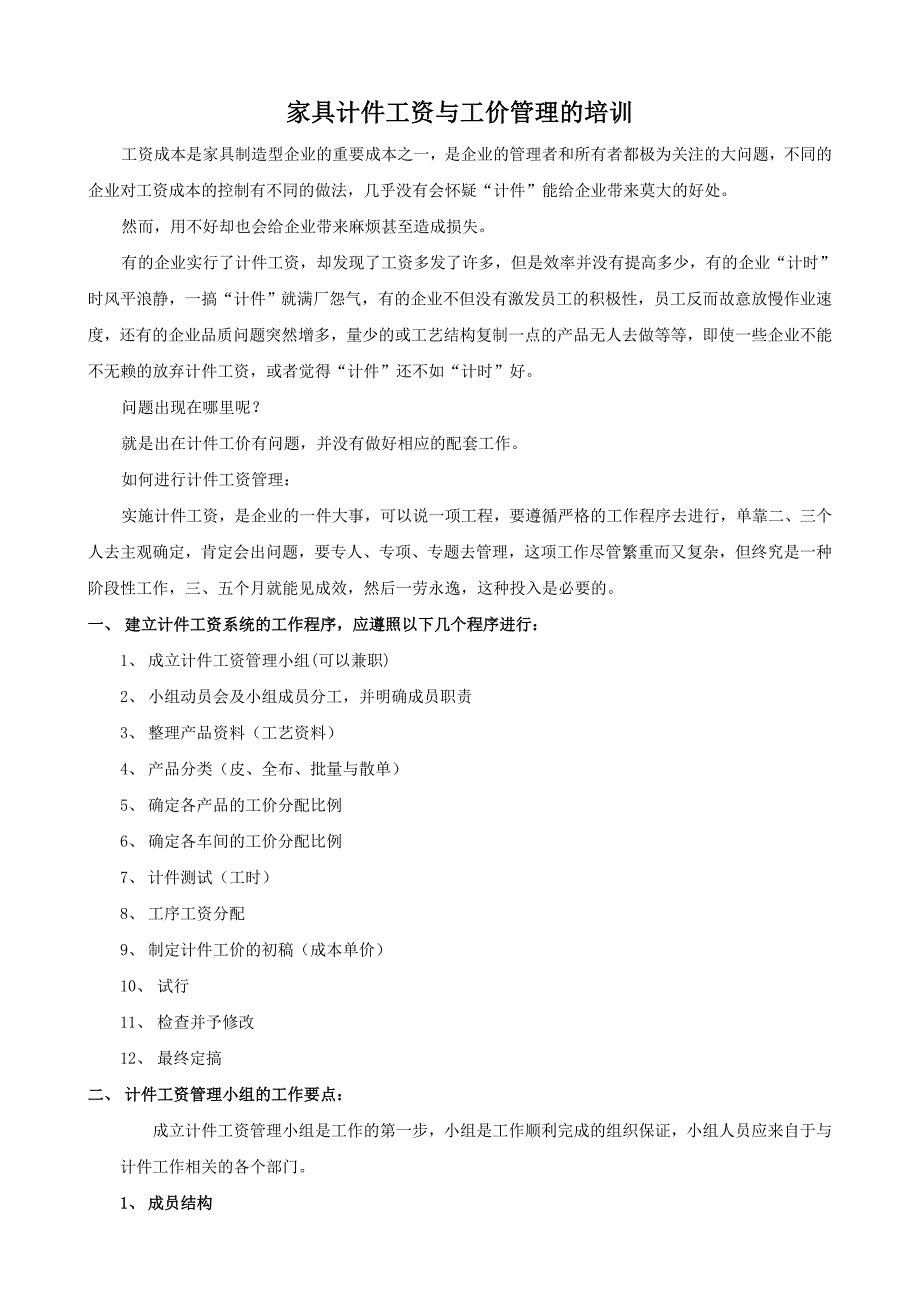 家具计件工资与工价管理培训资料_第1页