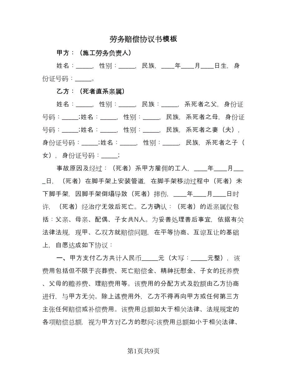 劳务赔偿协议书模板（五篇）.doc_第1页