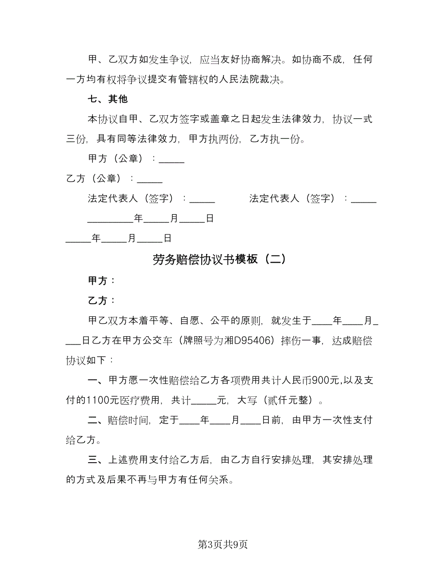 劳务赔偿协议书模板（五篇）.doc_第3页