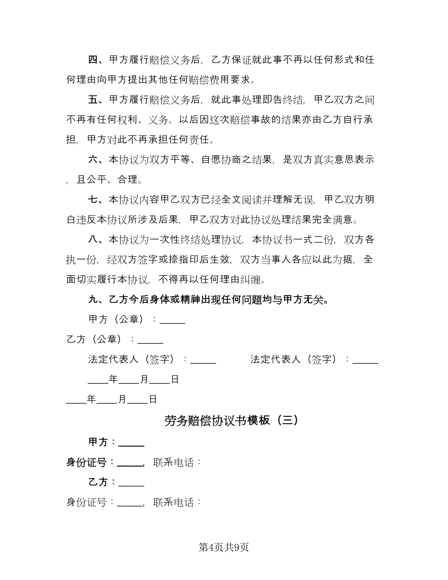 劳务赔偿协议书模板（五篇）.doc_第4页