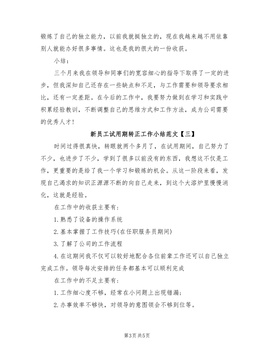 2022年新员工试用期转正工作小结_第3页