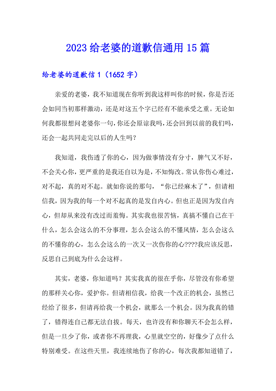 2023给老婆的道歉信通用15篇_第1页