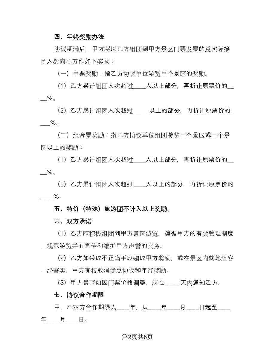 景区门票优惠协议（2篇）.doc_第2页