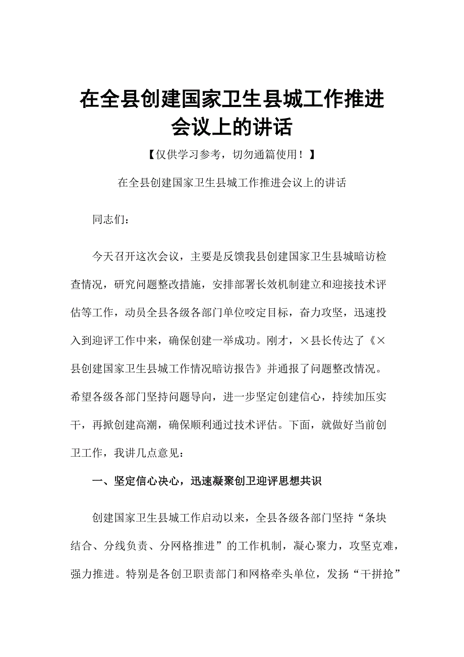 在全县创建国家卫生县城工作推进会议上的讲话_第1页