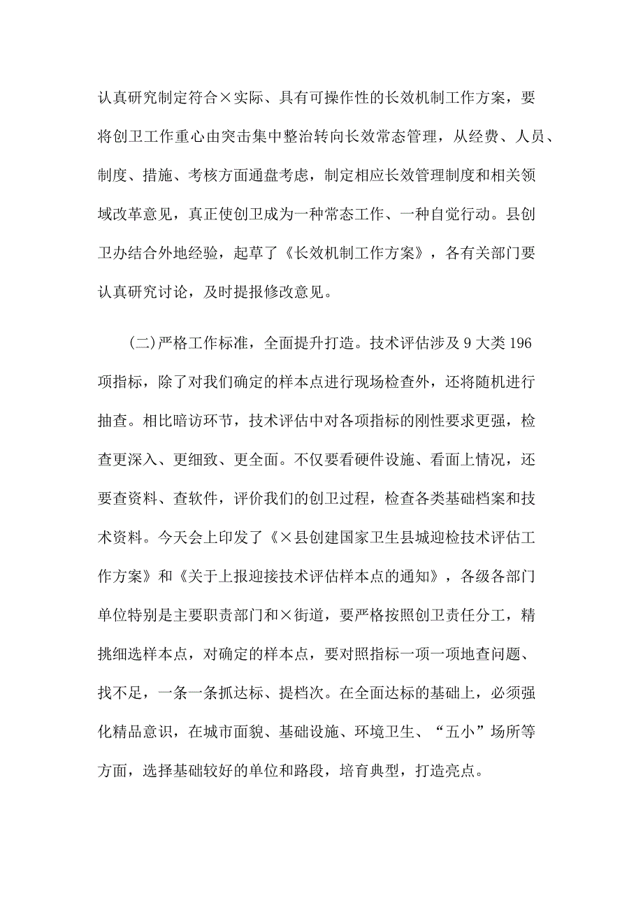 在全县创建国家卫生县城工作推进会议上的讲话_第4页