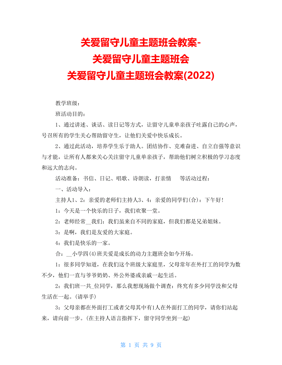 关爱留守儿童主题班会教案关爱留守儿童主题班会关爱留守儿童主题班会教案(2022)_第1页