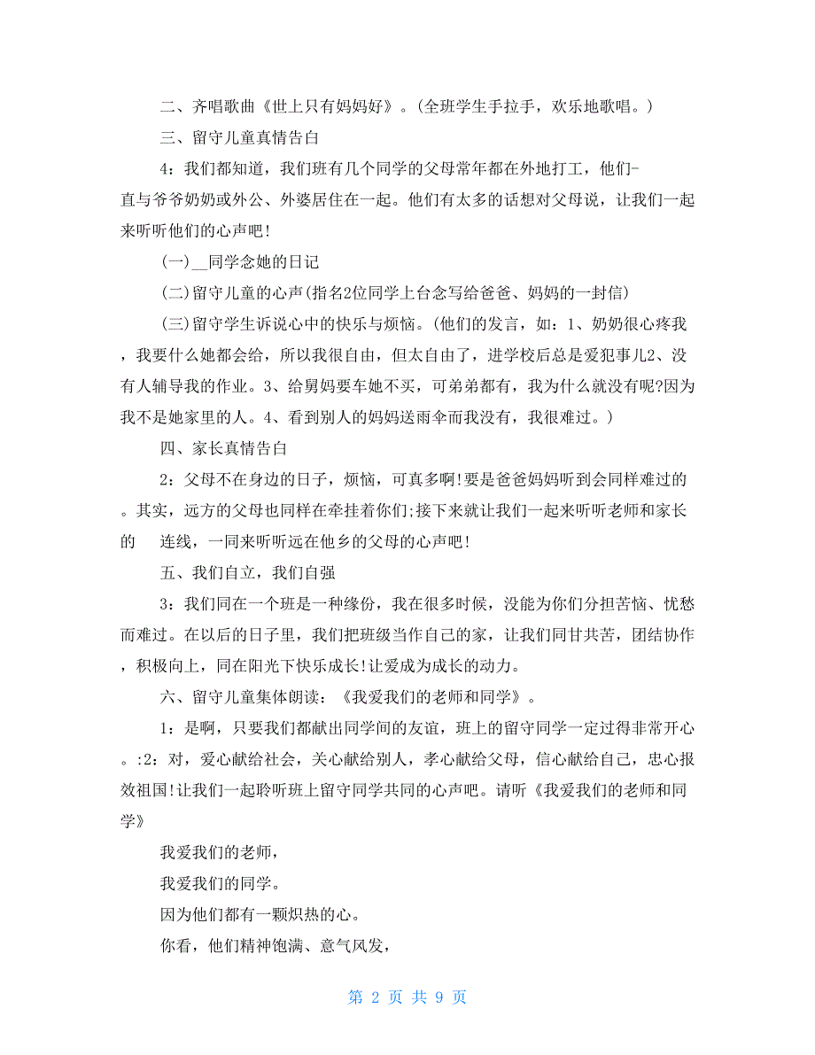 关爱留守儿童主题班会教案关爱留守儿童主题班会关爱留守儿童主题班会教案(2022)_第2页