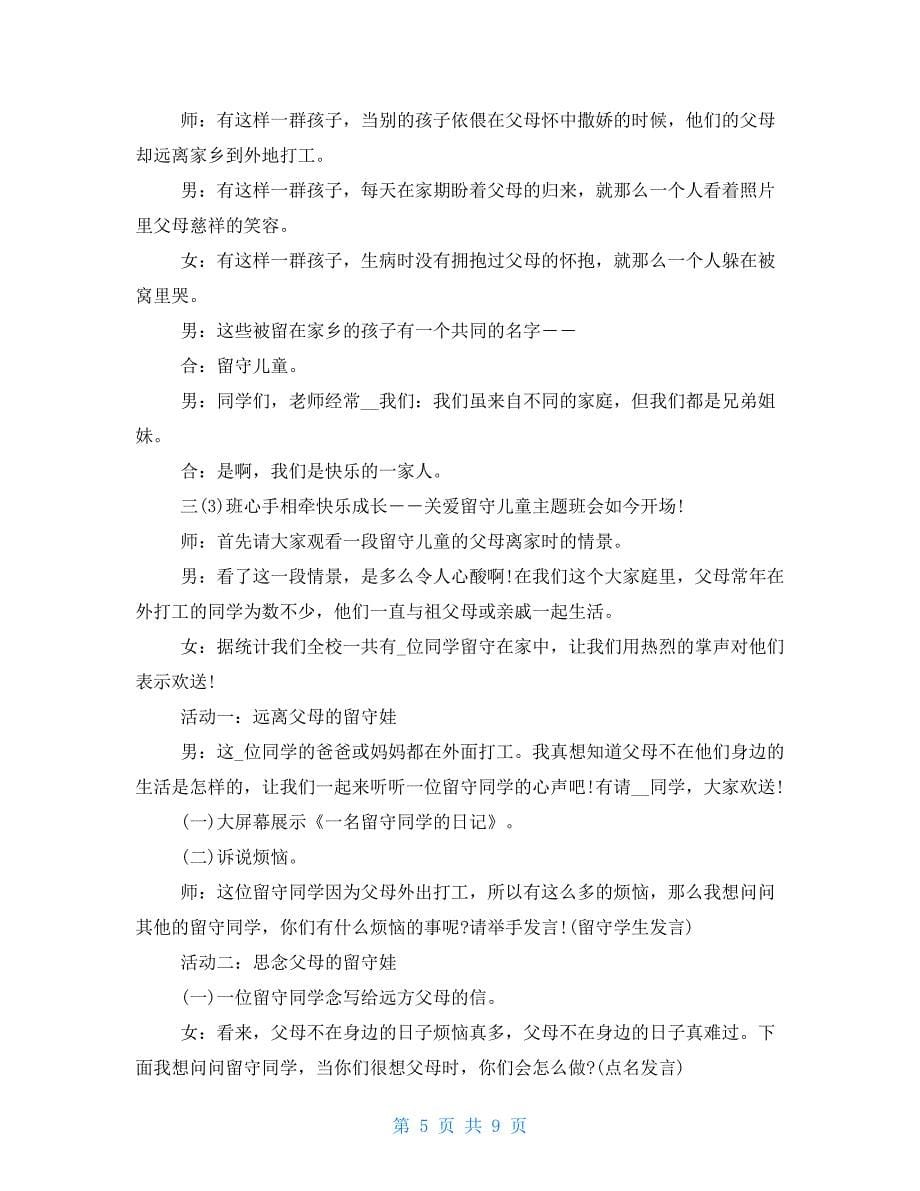 关爱留守儿童主题班会教案关爱留守儿童主题班会关爱留守儿童主题班会教案(2022)_第5页