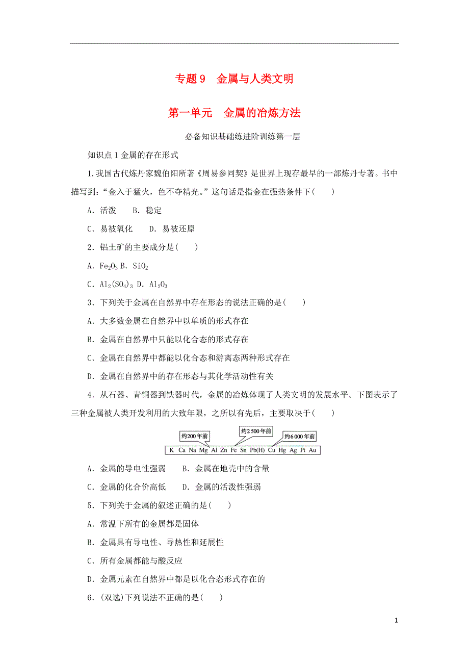 2023年版新教材高中化学专题9金属与人类文明第一单元金属的冶炼方法课时作业苏教版必修第二册_第1页