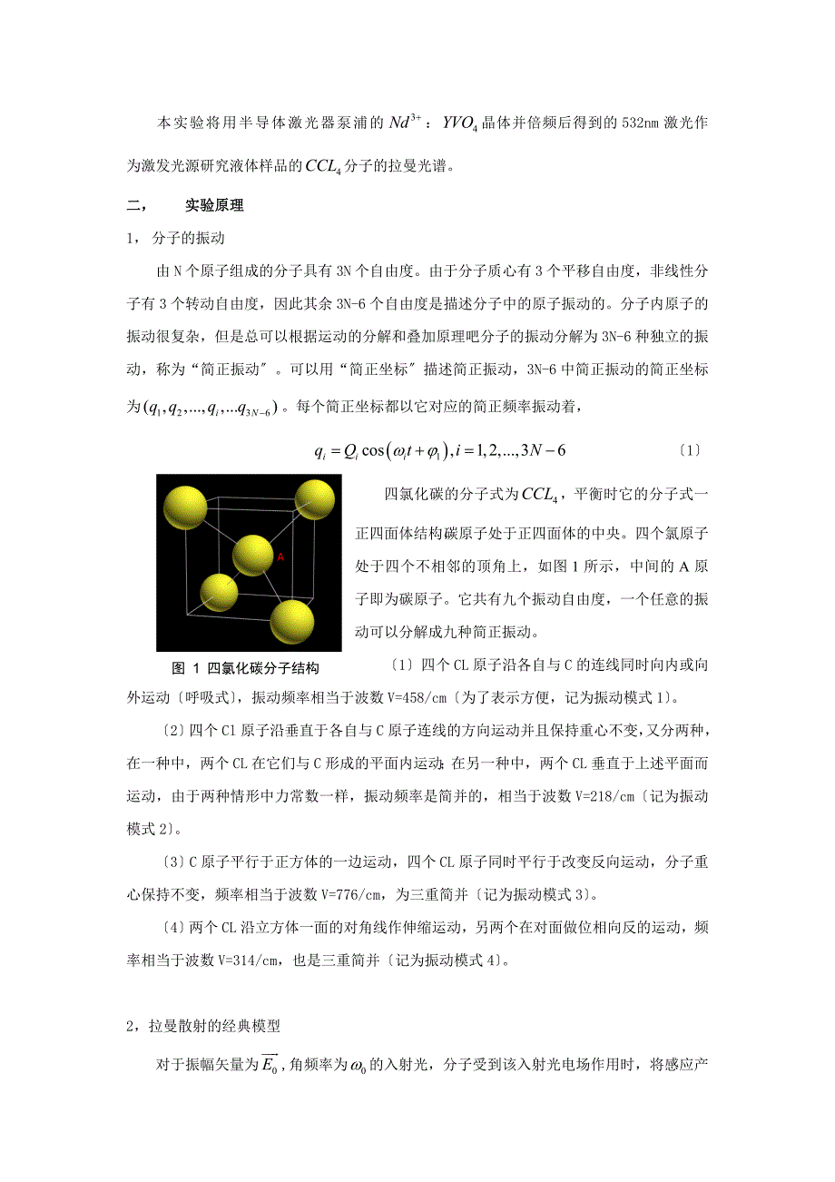 激光拉曼光谱实验报告材料_第2页