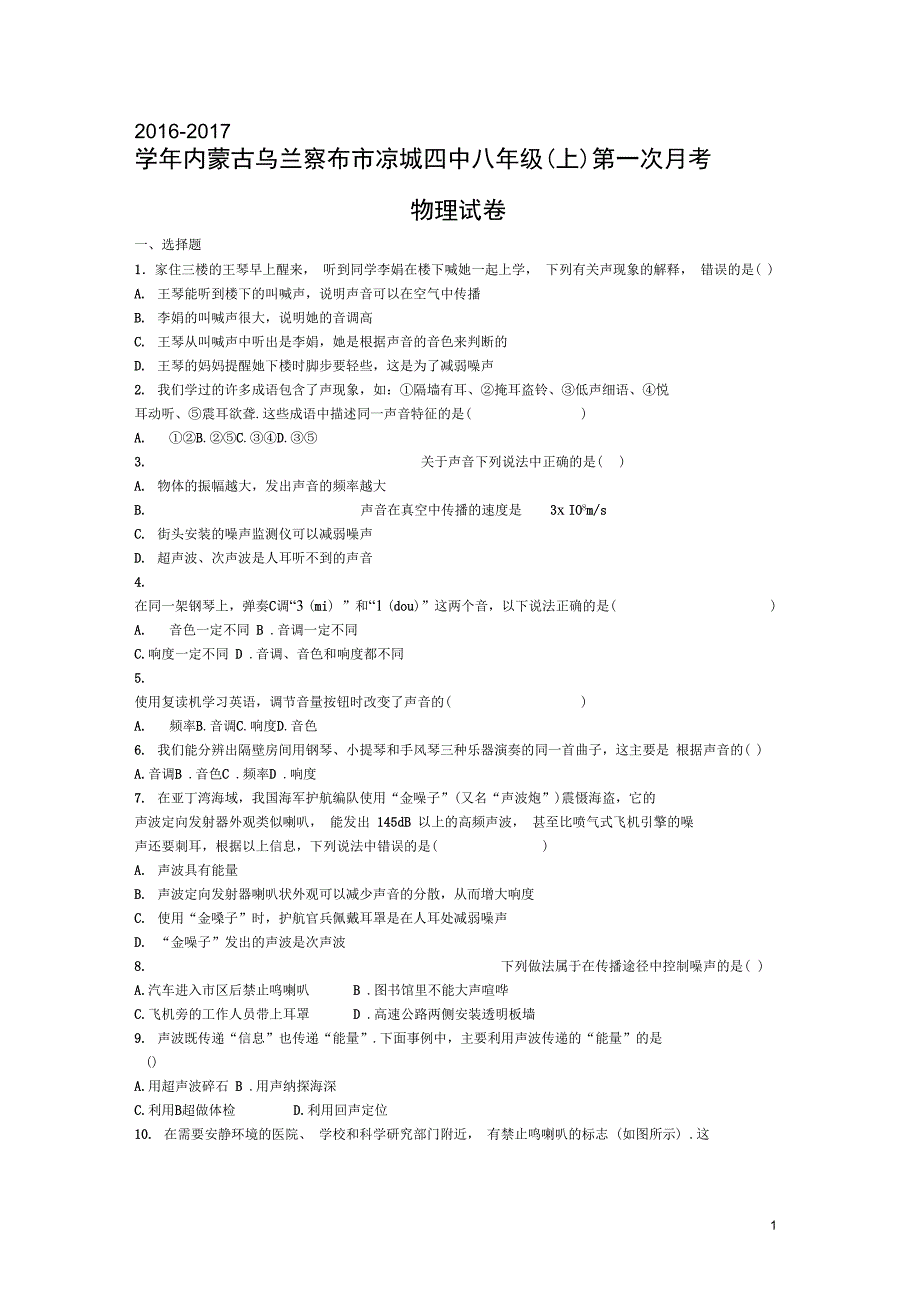 内蒙古乌兰察布市凉城四中八年级物理上学._第1页