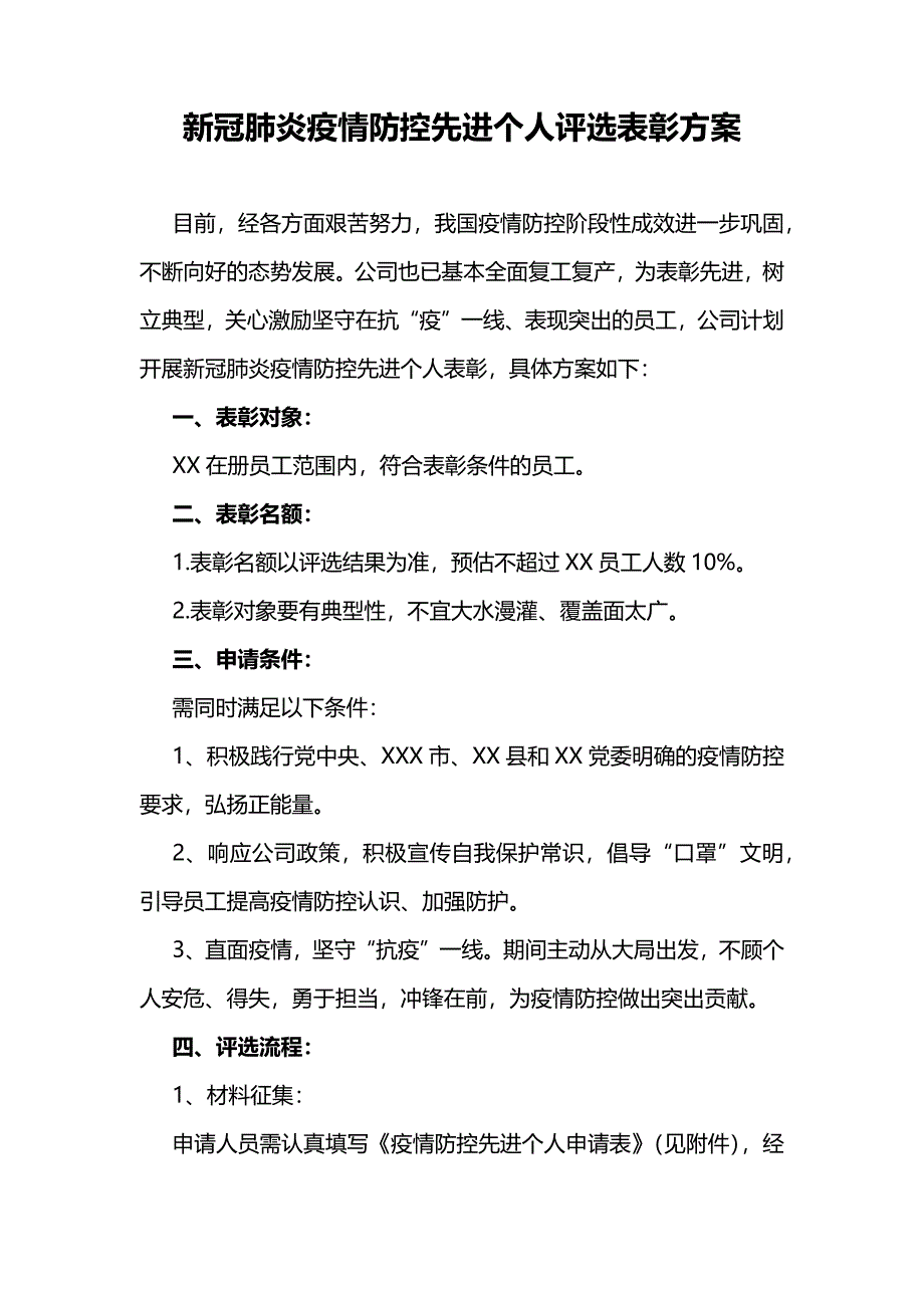 新冠肺炎疫情防控先进个人评选表彰方案_第1页