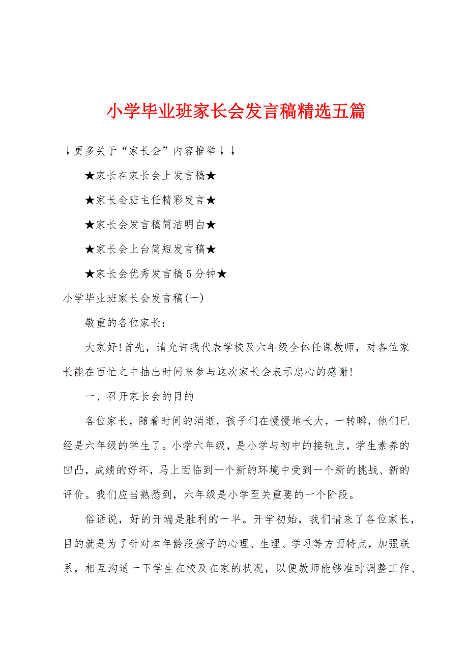 小学毕业班家长会发言稿五篇.docx_第1页