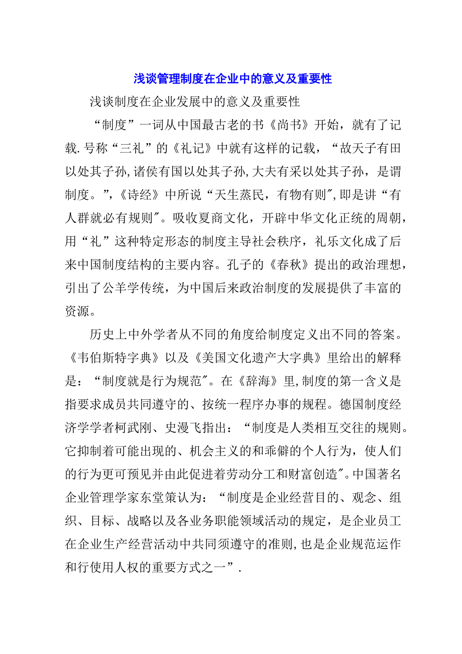 浅谈管理制度在企业中的意义及重要性.docx_第1页