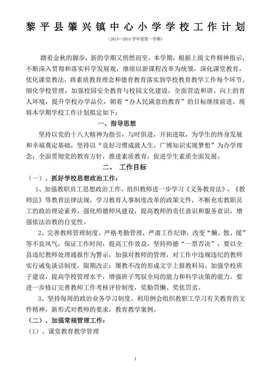 肇兴镇中心小学学校工作计划(2013—2014第一学期)_第1页