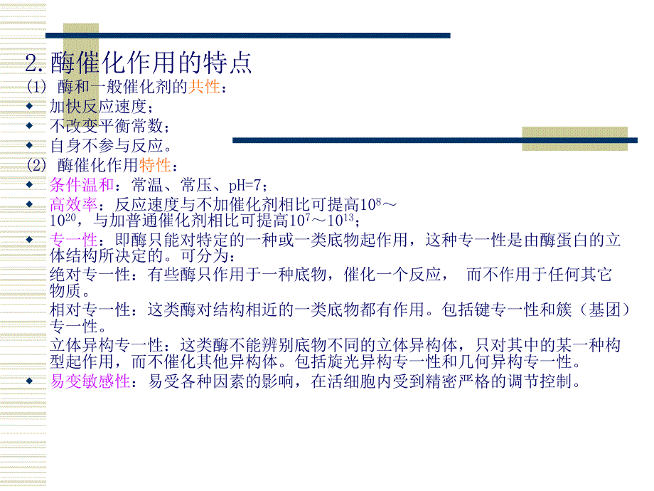 《酶生物化学》PPT课件_第3页