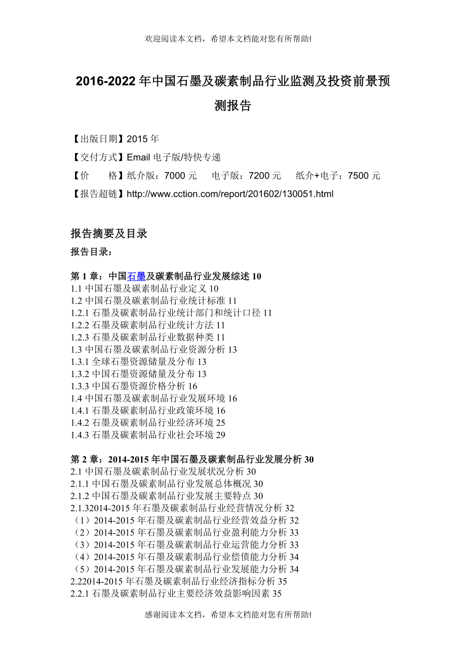 碳素制品行业监测及投资前景预测报告_第4页