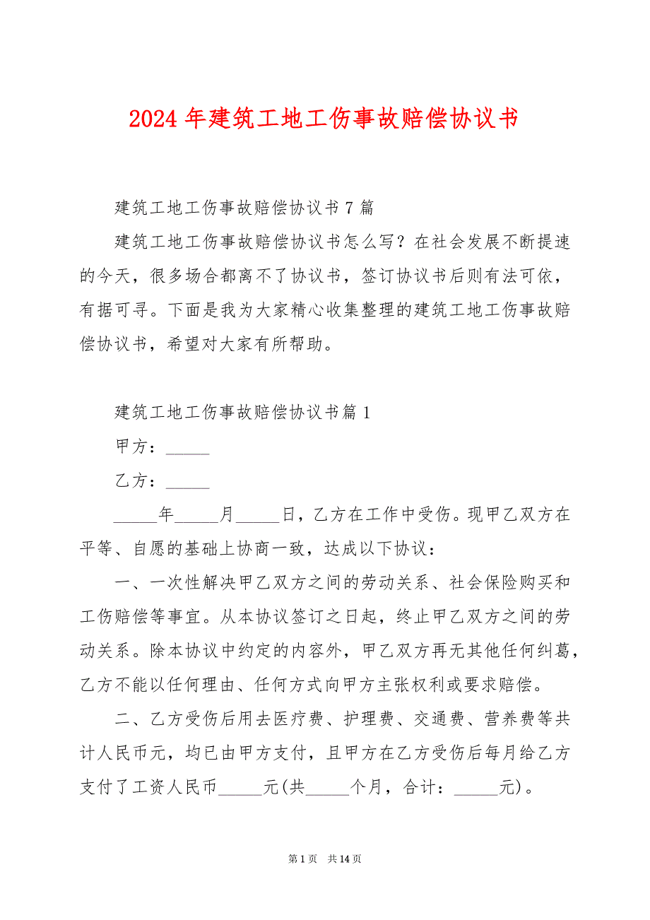 2024年建筑工地工伤事故赔偿协议书_第1页