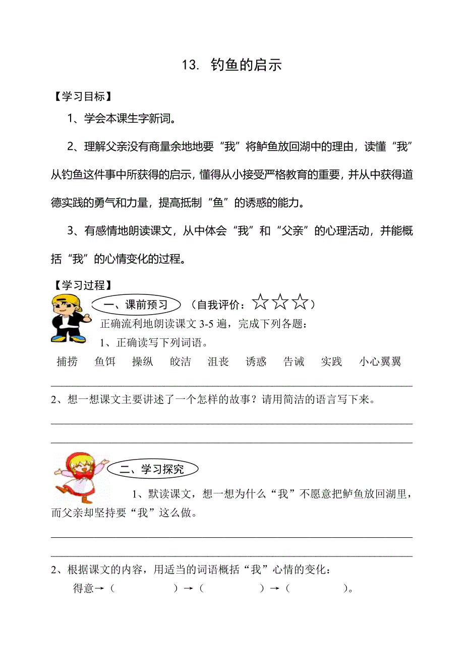 13钓鱼的启示_导学案.doc_第1页