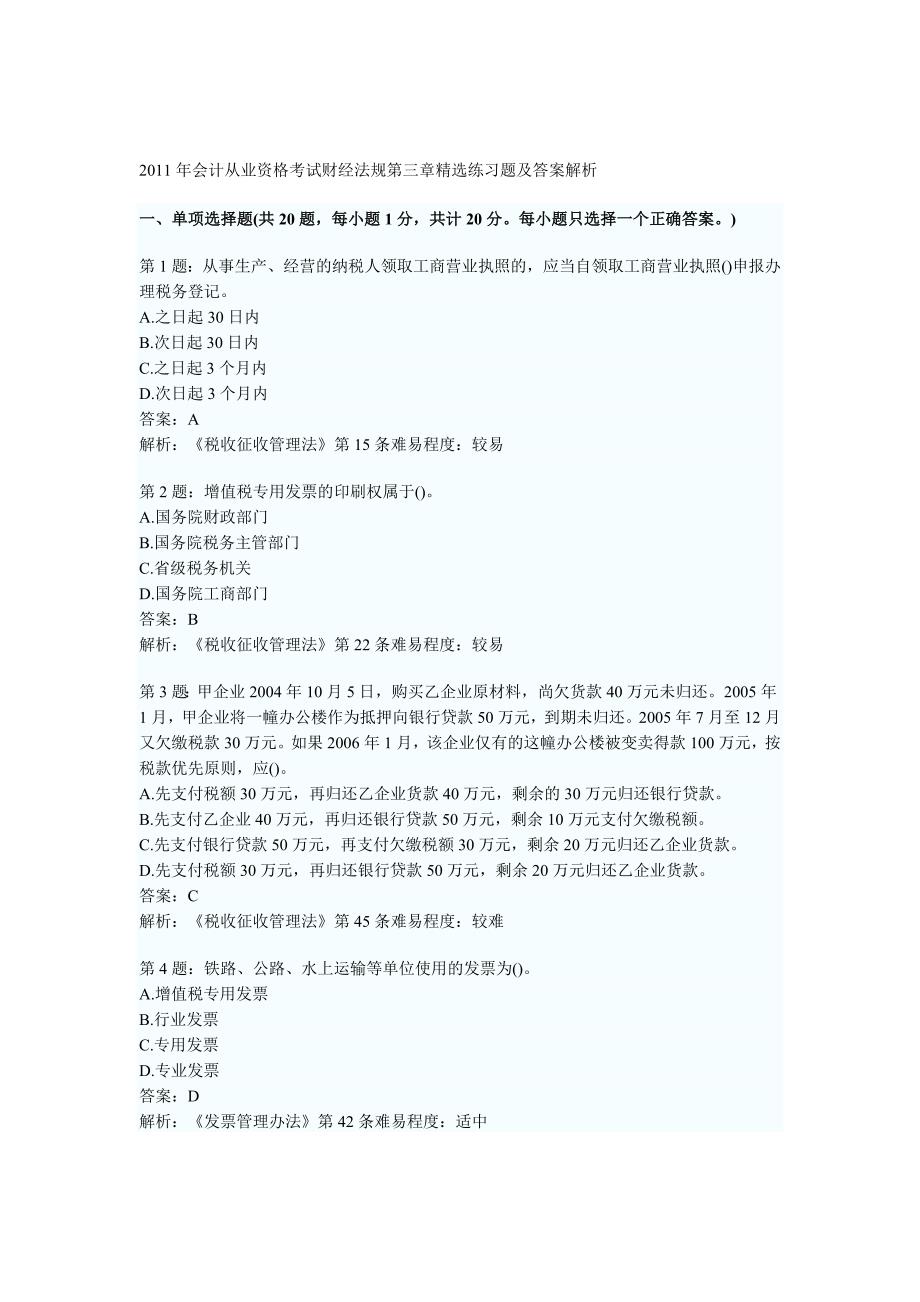 会计从业资格考试财经法规第三章精选练习题及答案解析_第1页