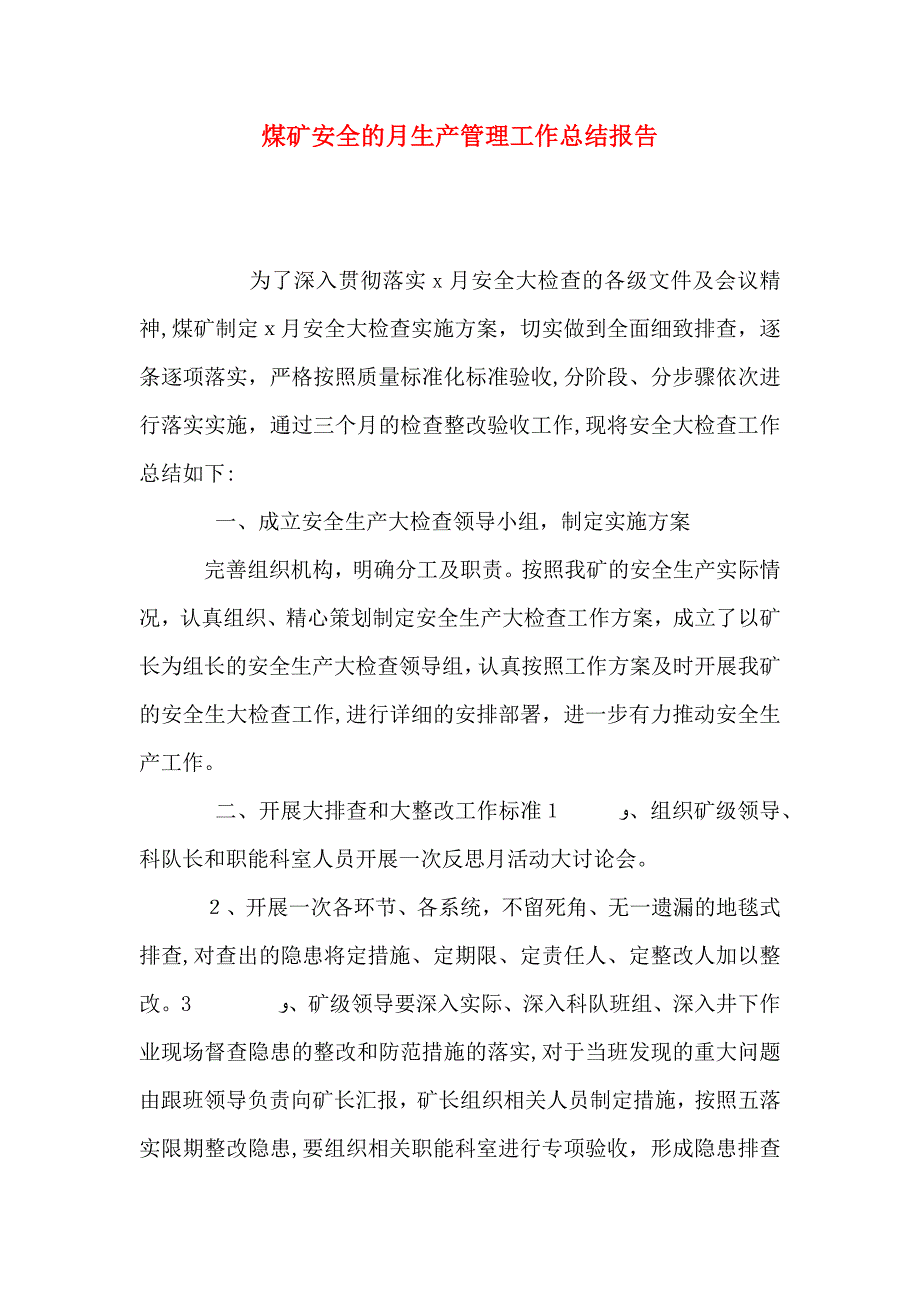 煤矿安全的月生产管理工作总结报告_第1页