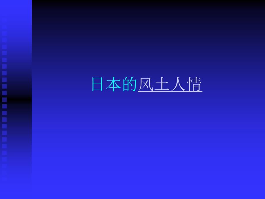 初中音乐课件樱花-_第3页