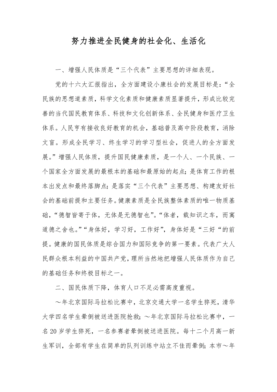 努力推进全民健身的社会化、生活化_第1页