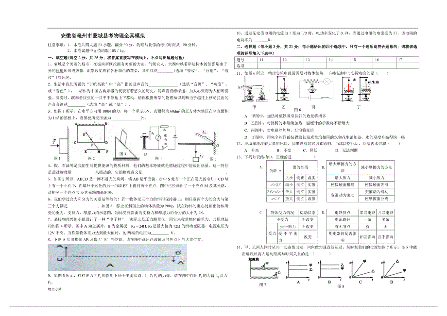 安徽省亳州市蒙城县中考物理全真模拟_第1页