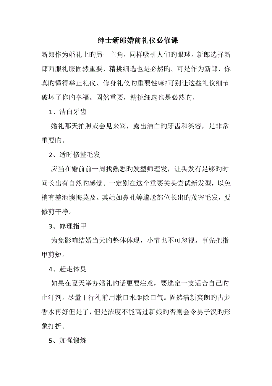 绅士新郎婚前礼仪必修课_第1页