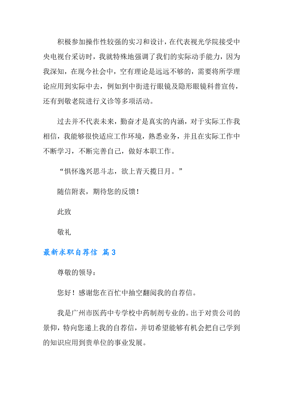 2022最新求职自荐信范文4篇_第4页