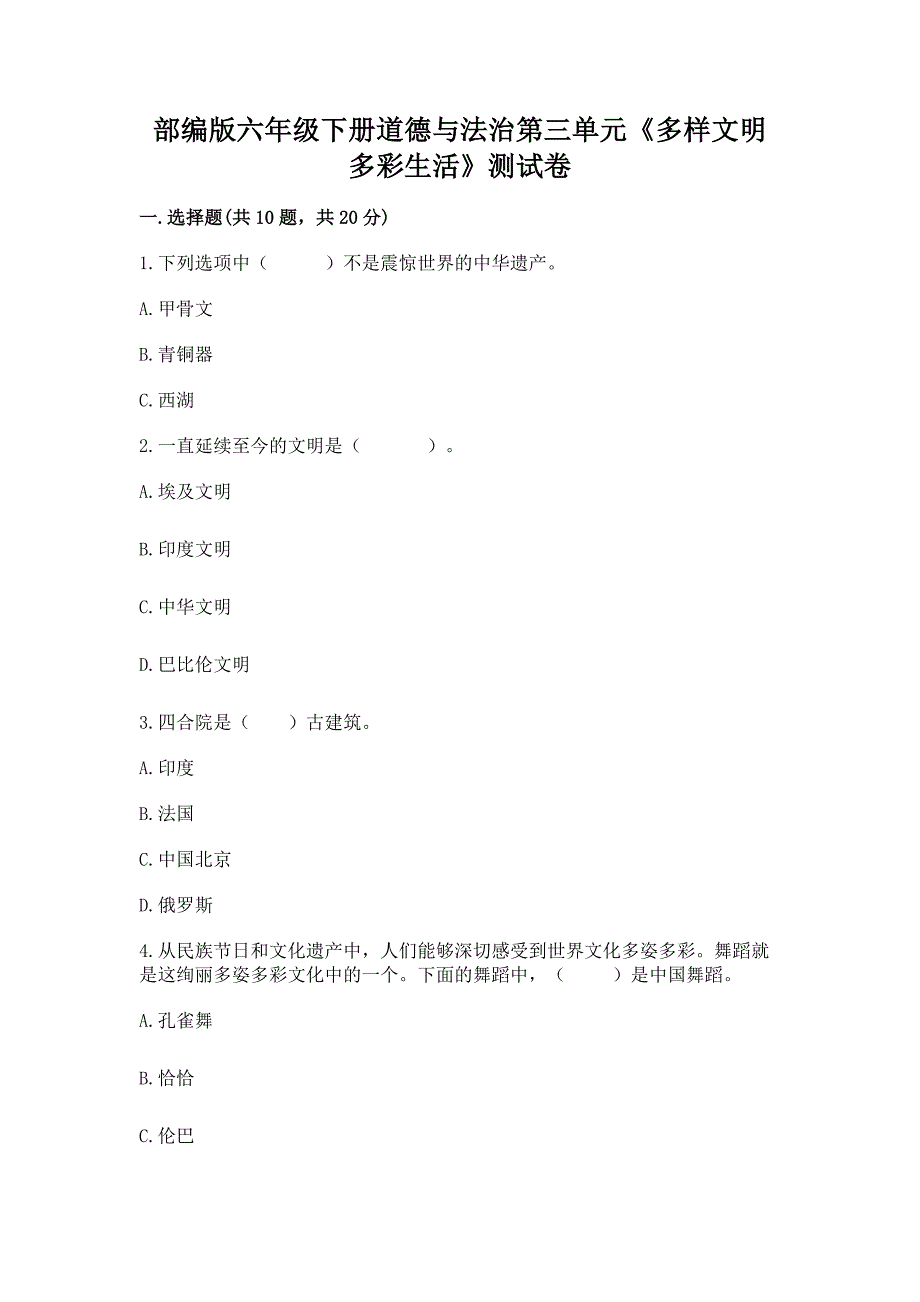 部编版六年级下册道德与法治第三单元《多样文明-多彩生活》测试卷及参考答案(精练).docx_第1页