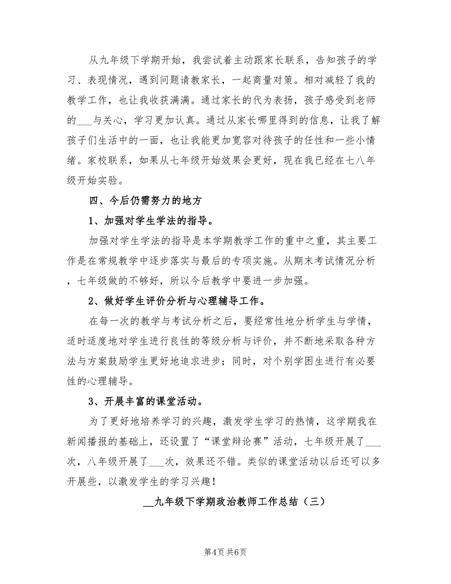 2022九年级下学期政治教师工作总结_第4页