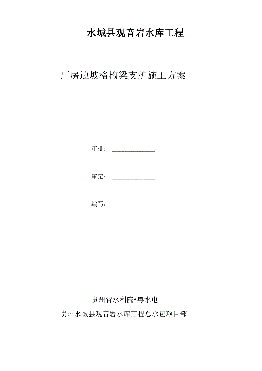 厂房边坡锚杆格构梁施工方案_第1页