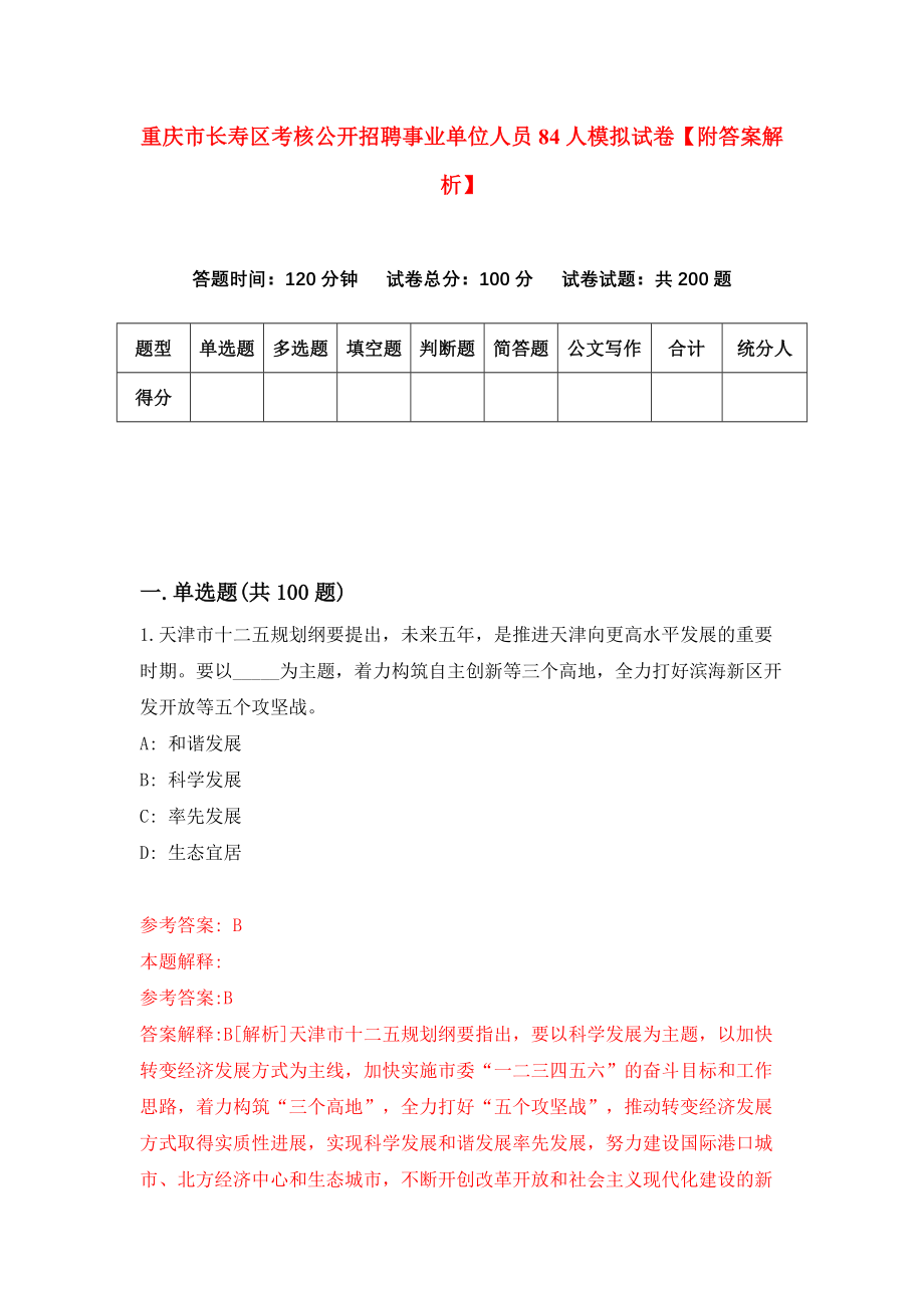 重庆市长寿区考核公开招聘事业单位人员84人模拟试卷【附答案解析】（第5套）_第1页