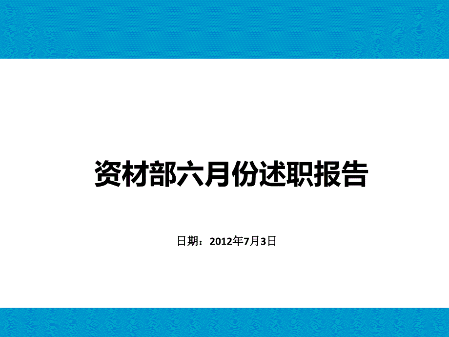 资材部工作总结报告_第1页