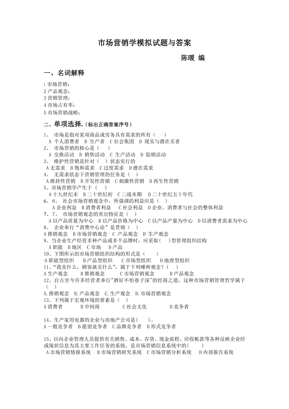 市场营销学模拟试题与答案.doc_第1页