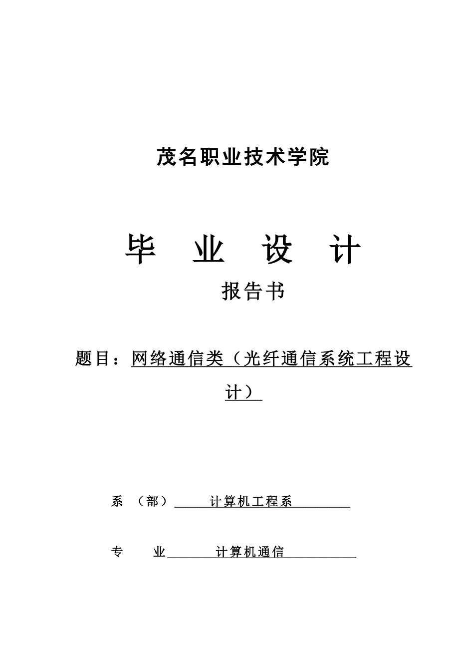 毕业设计（论文）_网络通信类（光纤通信系统工程设计）_第1页