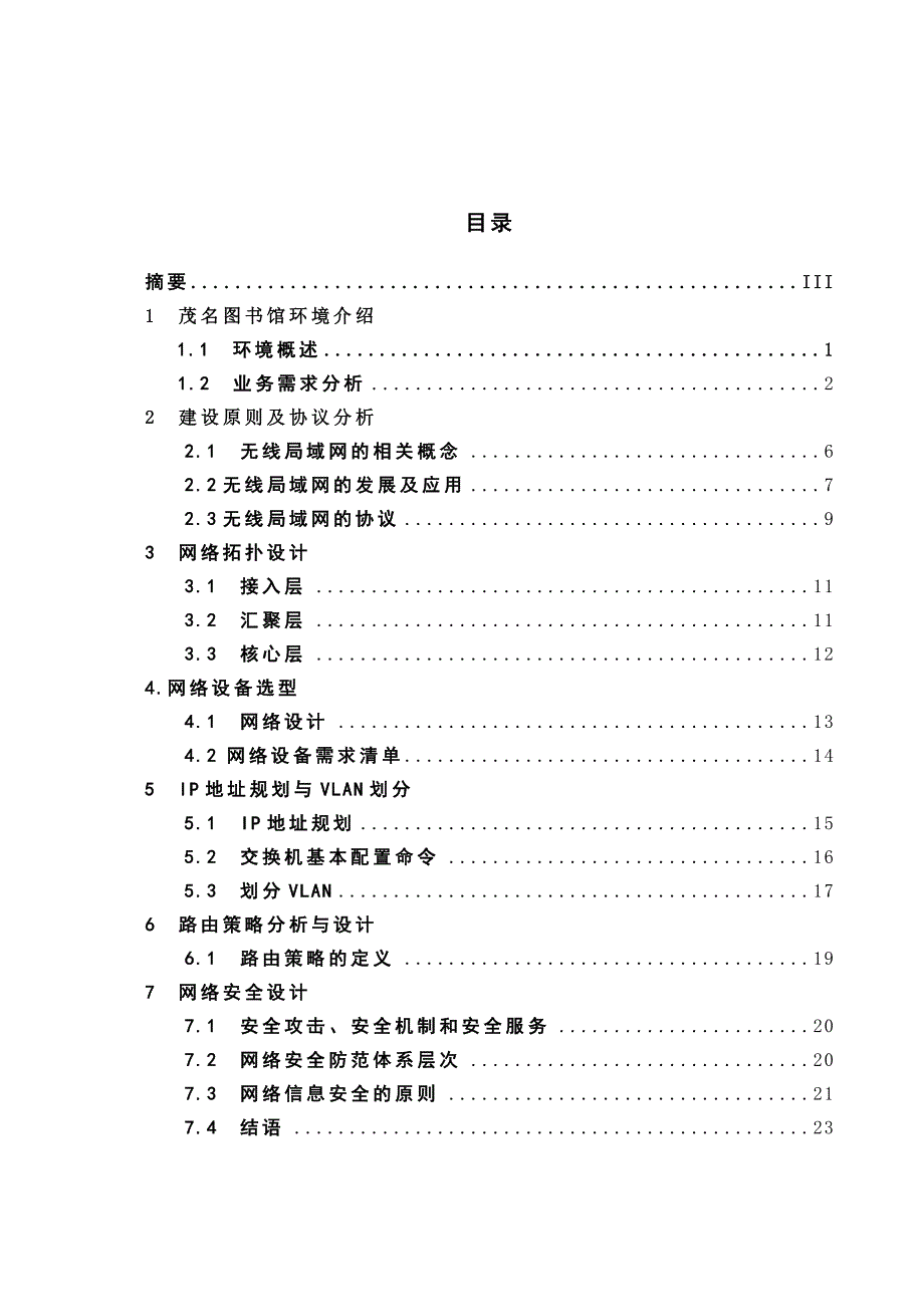 毕业设计（论文）_网络通信类（光纤通信系统工程设计）_第4页