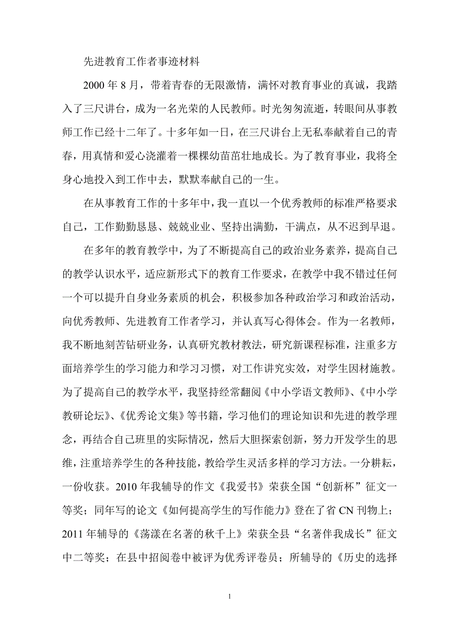 中心校先进工作者先进事迹材料_第1页