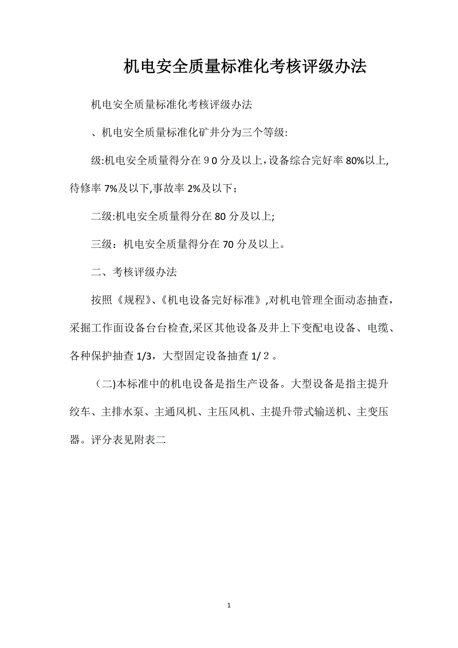 机电安全质量标准化考核评级办法_第1页