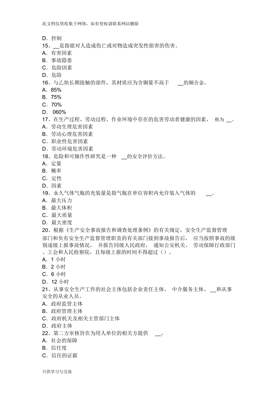 广东省安全工程师安全生产法：硫化氢的性质及危害考试试题备课讲稿_第3页