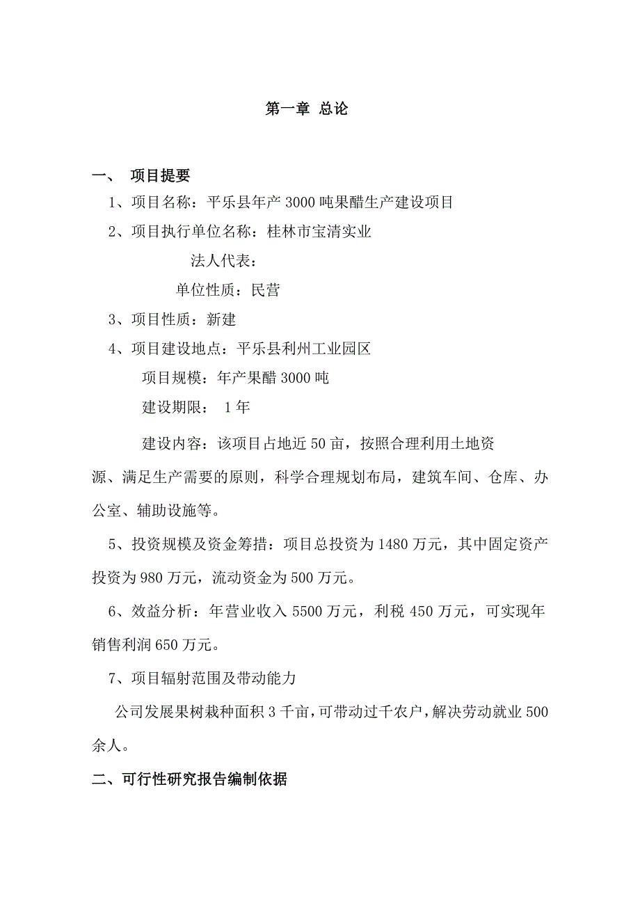 《新建新建年产3000吨果醋生产建设项目可行性研究报告》_第1页