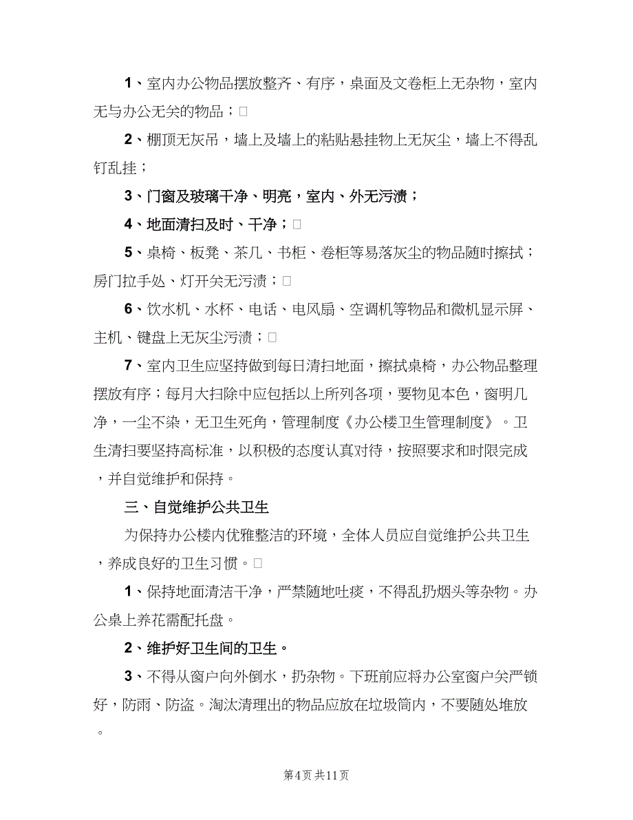 办公楼卫生管理制度格式版（5篇）_第4页