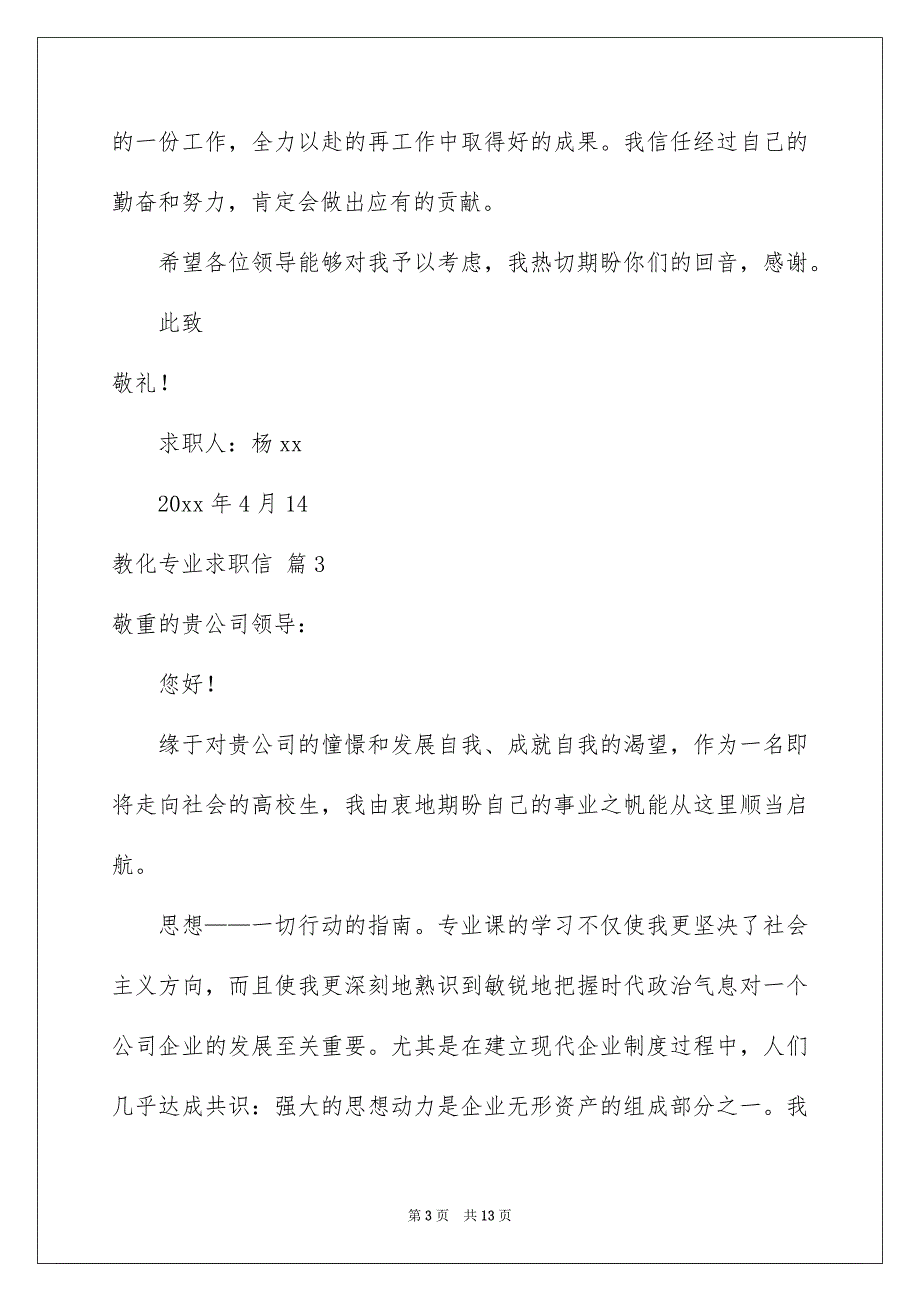 有关教化专业求职信模板集合八篇_第3页