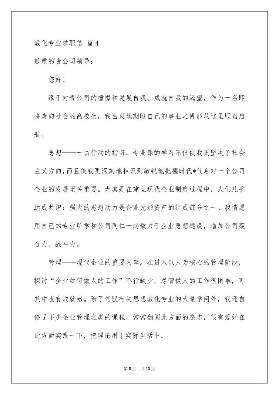 有关教化专业求职信模板集合八篇_第5页