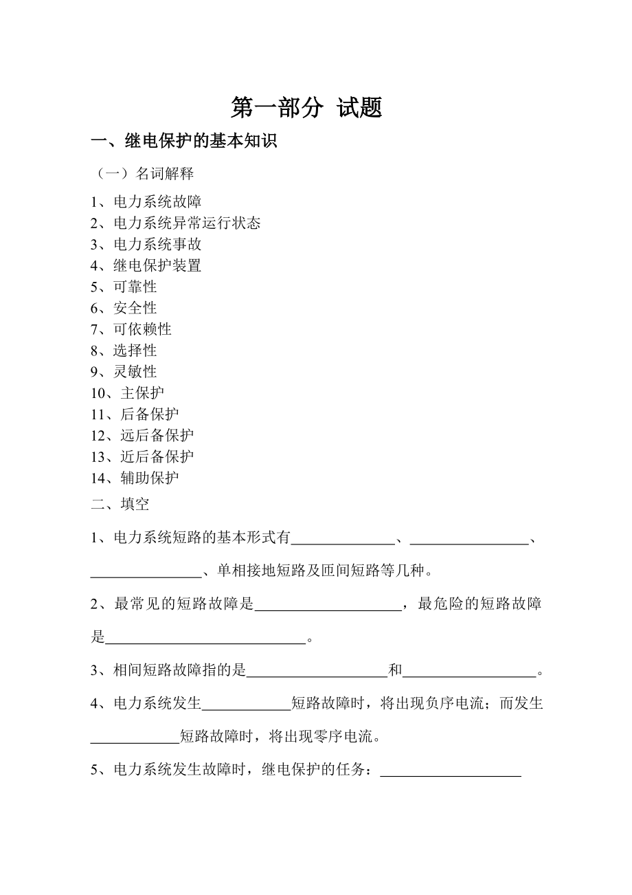 继电保护试题库_第1页