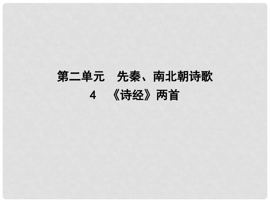 高中语文 第二单元 先秦、南北朝诗歌 4《诗经》两首课件 新人教版必修2_第1页