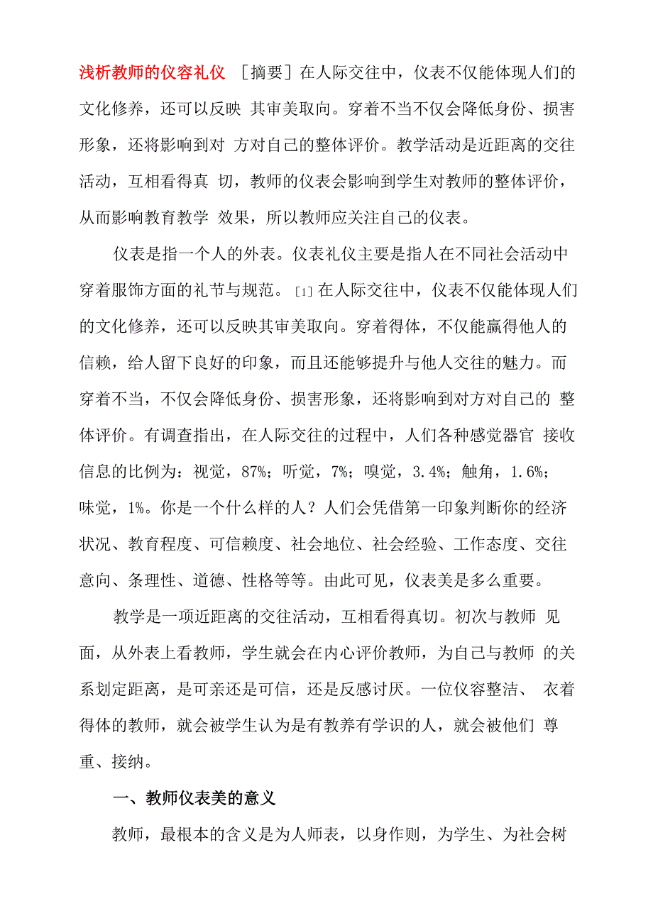 浅析教师的仪容礼仪_第1页