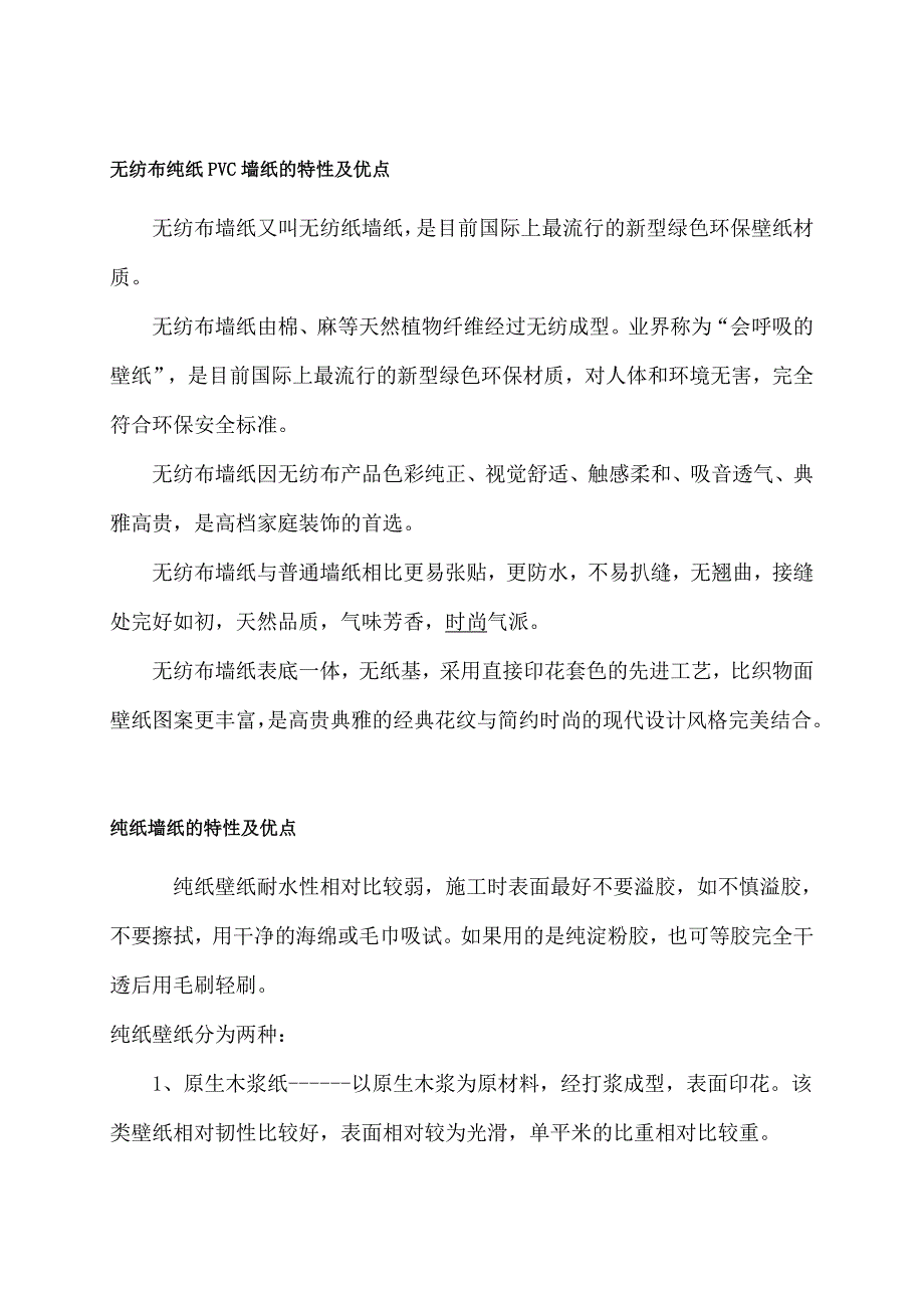 无纺布纯纸PVC墙纸的特性及优点.doc_第1页